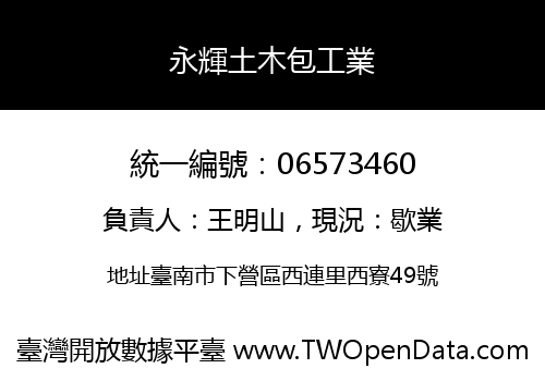 永輝土木包工業