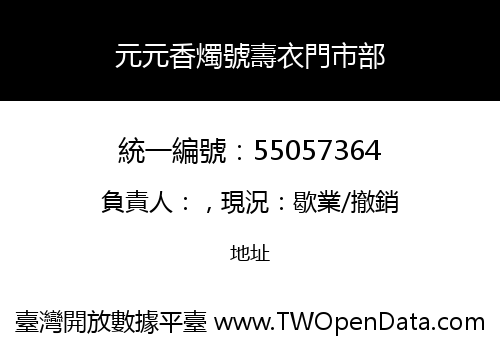 元元香燭號壽衣門市部