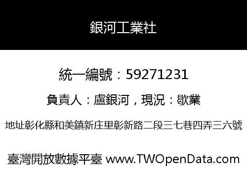 銀河工業社