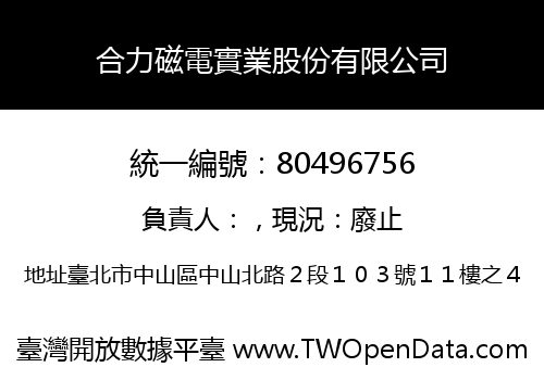 合力磁電實業股份有限公司