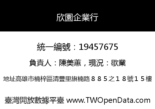 欣園企業行