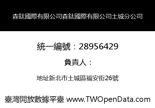 森鈦國際有限公司森鈦國際有限公司土城分公司
