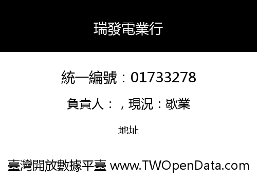 瑞發電業行