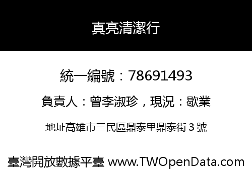 真亮清潔行