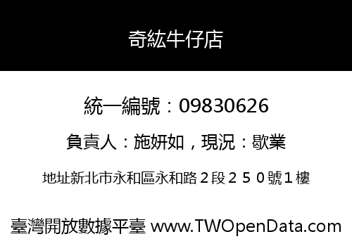 奇紘牛仔店