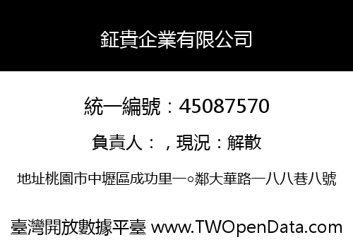 鉦貴企業有限公司