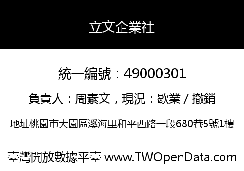 立文企業社