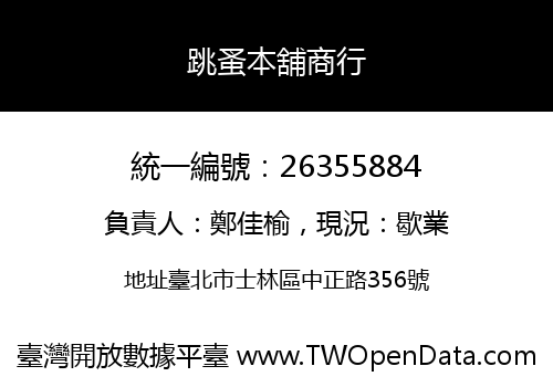 跳蚤本舖商行