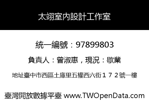 太翊室內設計工作室