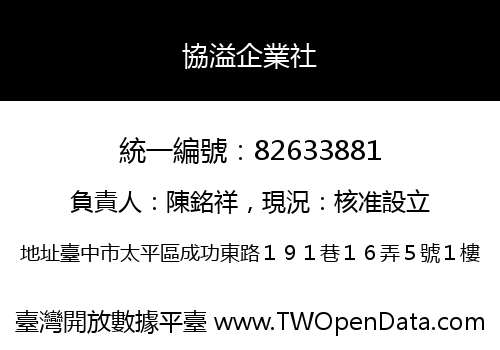 協溢企業社
