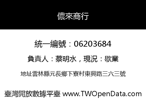 儂來商行