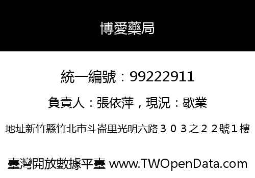 博愛藥局