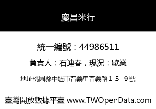 慶昌米行
