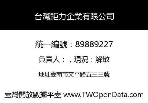 台灣鉅力企業有限公司