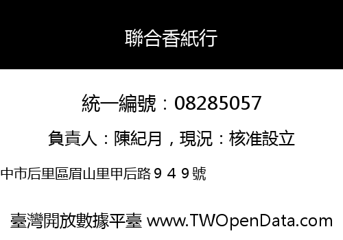 聯合香紙行