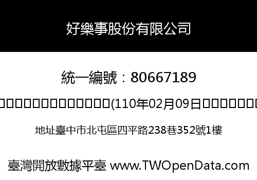好樂事股份有限公司