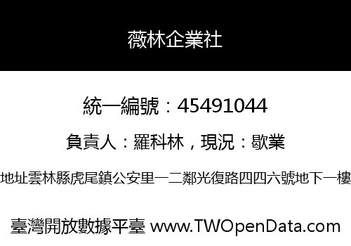 薇林企業社