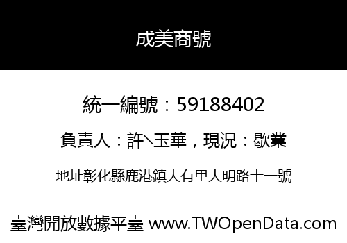 成美商號