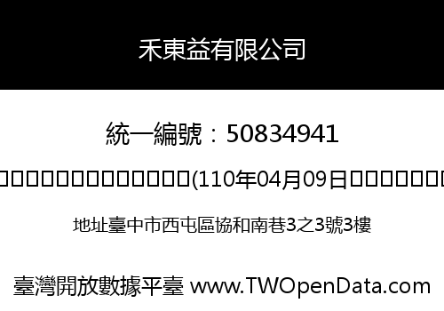 禾東益有限公司