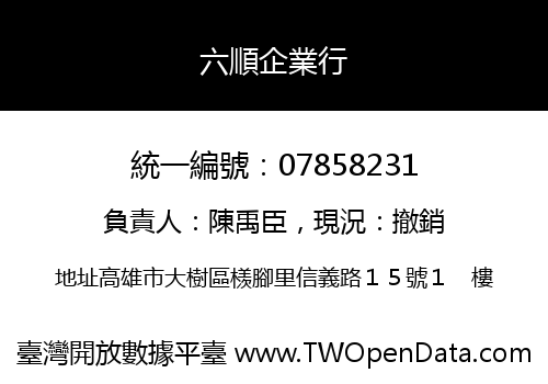 六順企業行