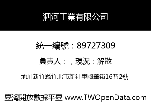 泗河工業有限公司