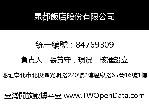 泉都飯店股份有限公司