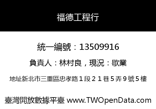 福德工程行
