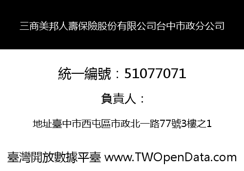 三商美邦人壽保險股份有限公司台中市政分公司