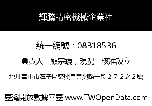 輝騰精密機械企業社