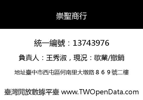 崇聖商行