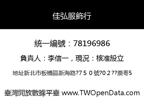 佳弘服飾行