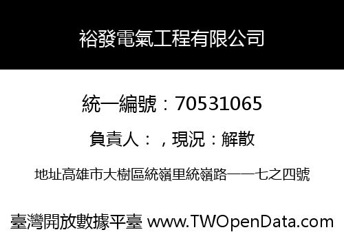 裕發電氣工程有限公司