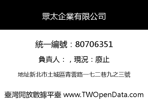 眾太企業有限公司