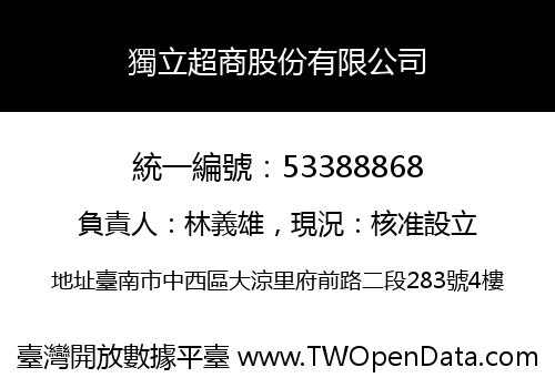 獨立超商股份有限公司