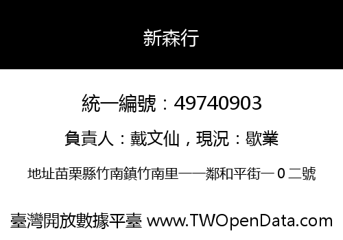 新森行