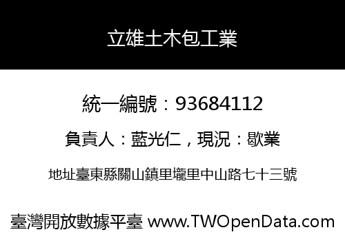 立雄土木包工業