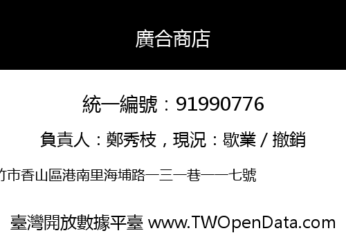 廣合商店