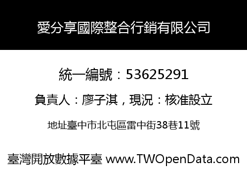 愛分享國際整合行銷有限公司