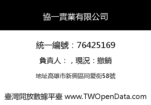協一實業有限公司