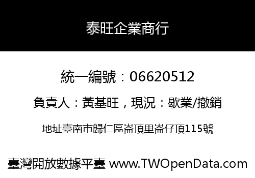 泰旺企業商行