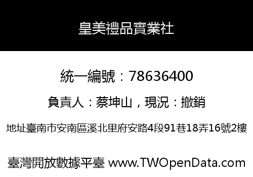 皇美禮品實業社