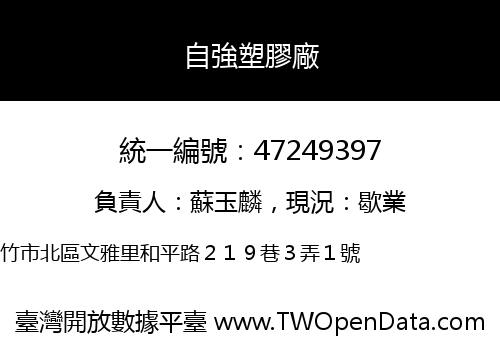 自強塑膠廠