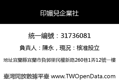 印媚兒企業社