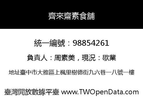 齊來齋素食舖
