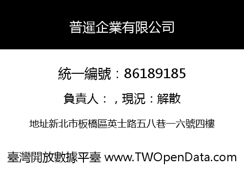 普暹企業有限公司