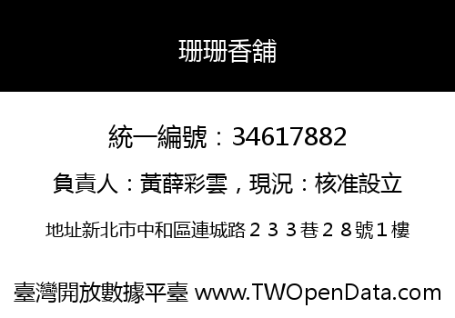 珊珊香舖
