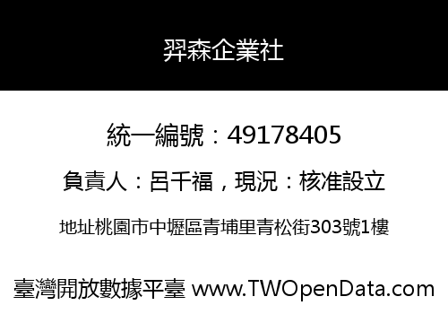 羿森企業社