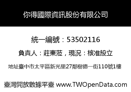 你得國際資訊股份有限公司