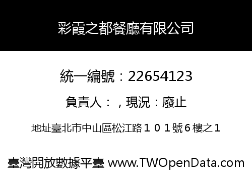 彩霞之都餐廳有限公司