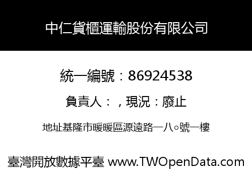中仁貨櫃運輸股份有限公司